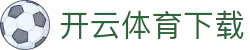 开云 (kaiyun)官网入口 - 官方入口